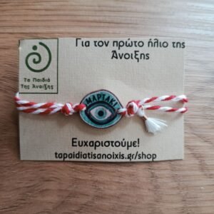 Μάρτης με ματάκι.