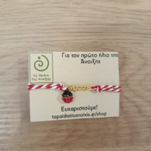 Μάρτης σε χρυσό χρώμα με πασχαλίτσα.