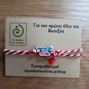 Μάρτης με πεταλούδα.