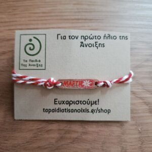 Ξύλινος Μάρτης με ζωγραφισμένη Μαργαρίτα