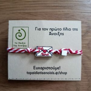 Μάρτης με γράμμα.