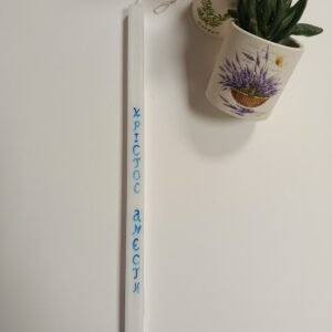 Λαμπάδα γραμμένη στο χέρι ΧΡΙΣΤΟΣ ΑΝΕΣΤΗ σε χρώμα μπλε